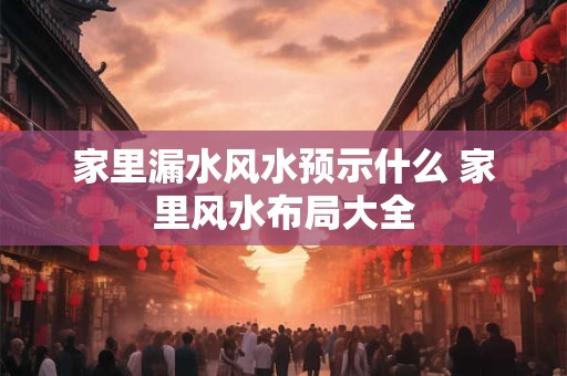 详细阅读:增旺偏财运的风水物品 常见的有哪些 增旺偏财运的风水物品 常见的有哪些