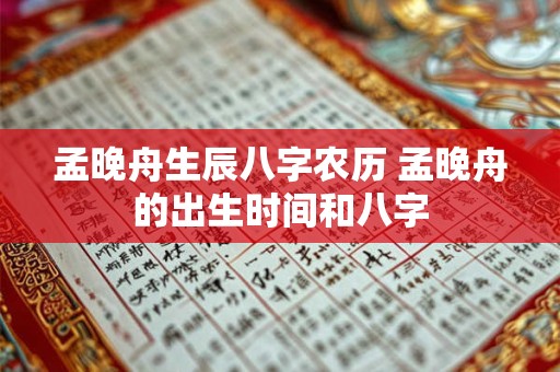 孟晚舟生辰八字农历 孟晚舟的出生时间和八字