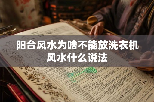 阳台风水为啥不能放洗衣机风水什么说法