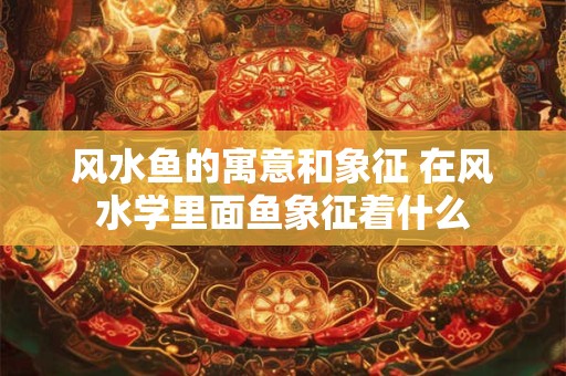 属龙2025年旺财风水,属龙的幸运植物是什么