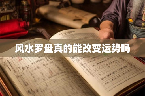 风水罗盘真的能改变运势吗