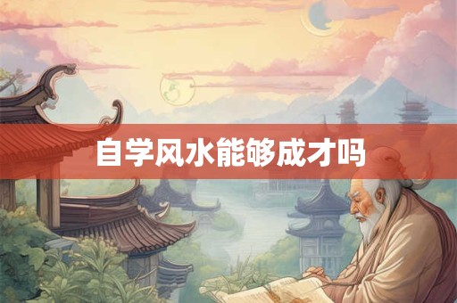 自学风水能够成才吗