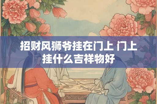 今日打麻将财位和煞位怎么看 怎么看家里财位在哪里