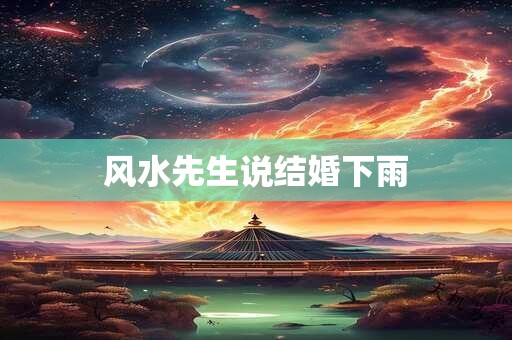 风水先生说结婚下雨