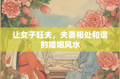 住宅周围与风水禁忌