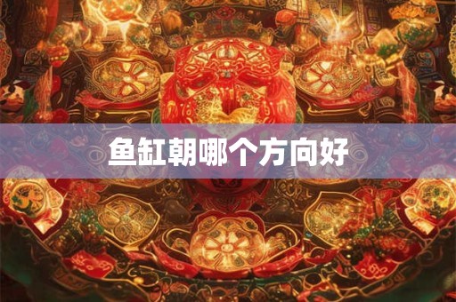 金命人住在二楼的风水好不好？金命人住在几楼好？