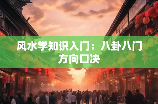 风水学知识入门：八卦八门方向口决