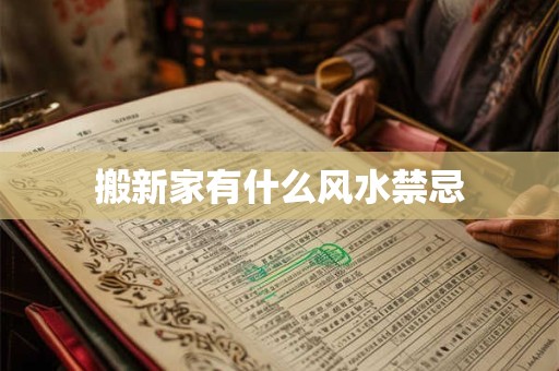 搬新家有什么风水禁忌
