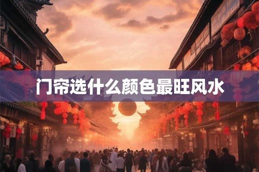 车内挂饰讲究什么风水