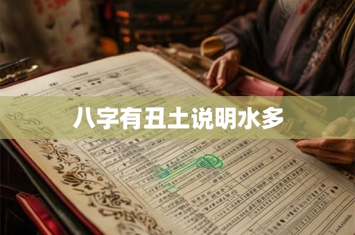 八字有丑土说明水多