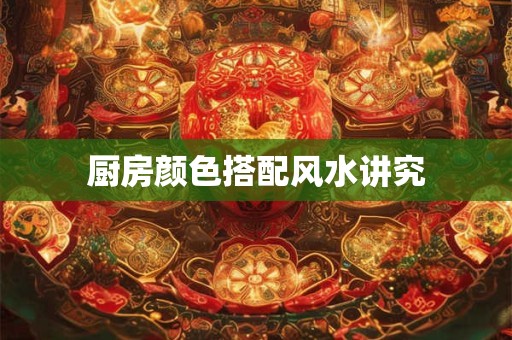厨房颜色搭配风水讲究
