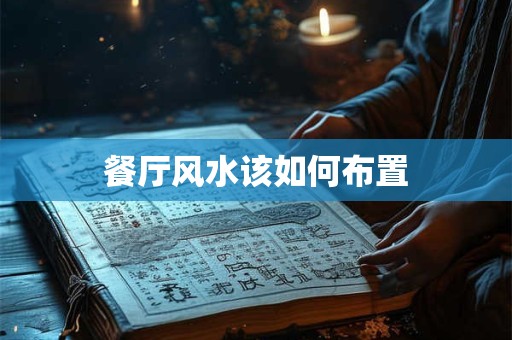 餐厅风水该如何布置