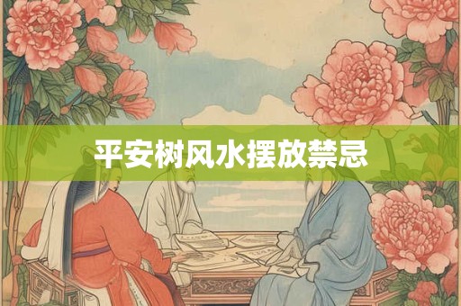平安树风水摆放禁忌