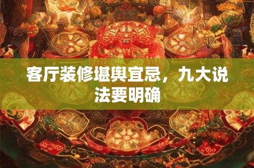 客厅装修堪舆宜忌，九大说法要明确