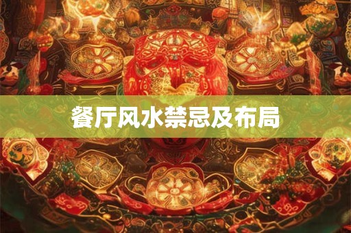 神煞日禄与风水关联