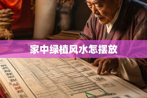 家中绿植风水怎摆放