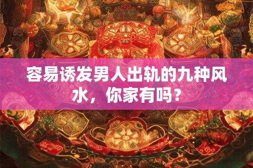 容易诱发男人出轨的九种风水，你家有吗？
