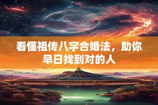 看懂祖传八字合婚法，助你早日找到对的人