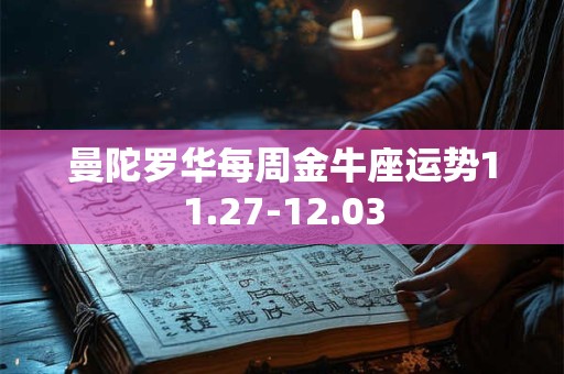 曼陀罗华每周金牛座运势11.27-12.03