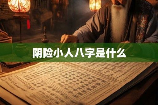阴险小人八字是什么