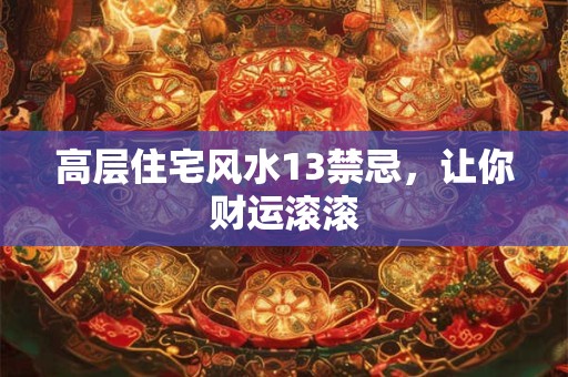 高层住宅风水13禁忌，让你财运滚滚