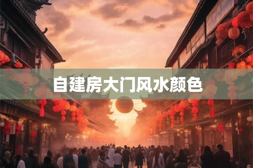 自建房大门风水颜色