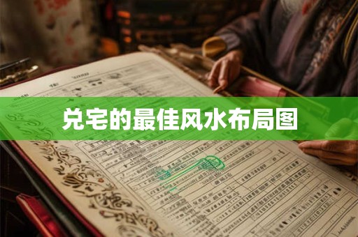 兑宅的最佳风水布局图