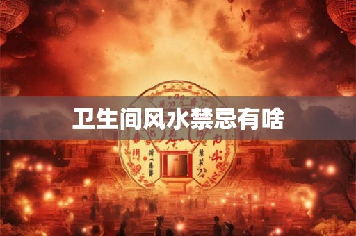卫生间风水禁忌有啥