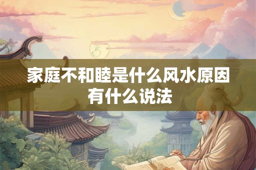 家庭不和睦是什么风水原因 有什么说法