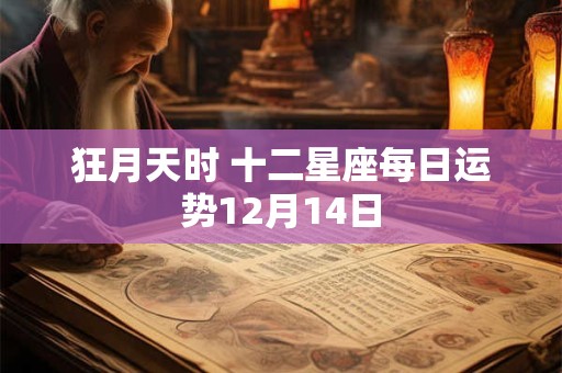 狂月天时 十二星座每日运势12月14日