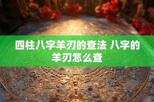 家里的财神爷贴哪里好 怎么确认财神爷开了光
