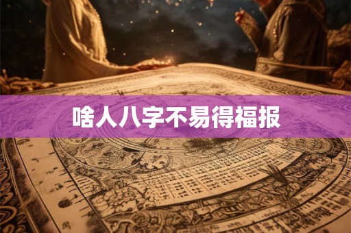 啥人八字不易得福报