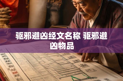 驱邪避凶经文名称 驱邪避凶物品