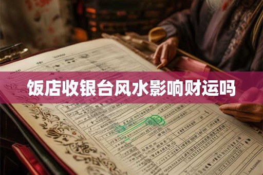 孩子睡哪个房间风水好 卧室的书桌摆放讲究