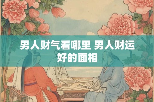 财神爷贡品单数还是双数 财神上供是单还是双