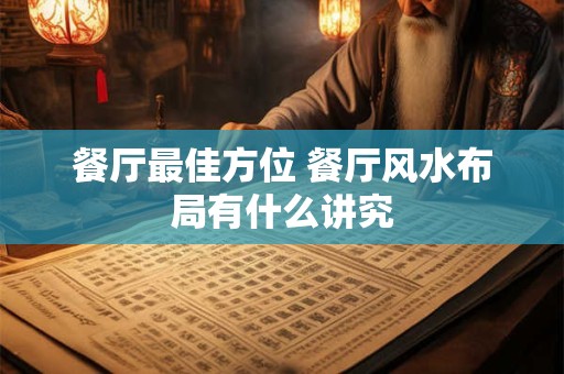 餐厅最佳方位 餐厅风水布局有什么讲究