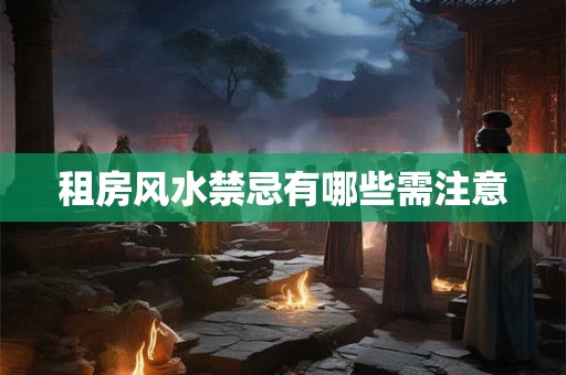 租房风水禁忌有哪些需注意