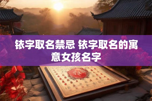 铱字取名禁忌 铱字取名的寓意女孩名字