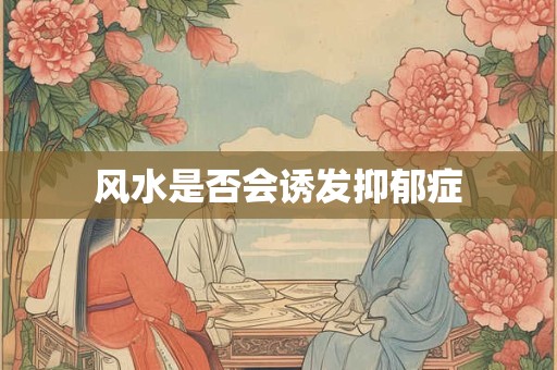 风水是否会诱发抑郁症