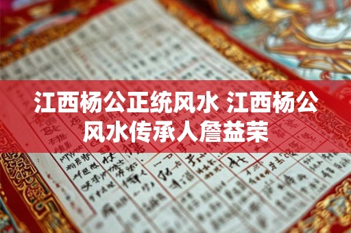 江西杨公正统风水 江西杨公风水传承人詹益荣 江西杨公正统风水 江西杨公风水传承人詹益荣