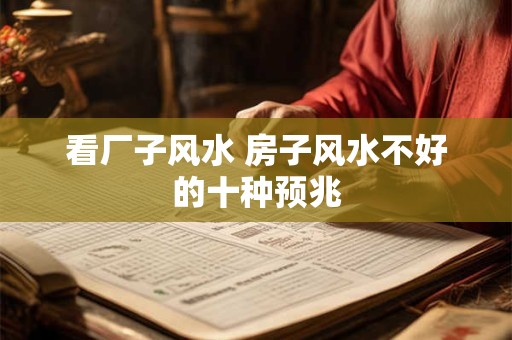 看厂子风水 房子风水不好的十种预兆