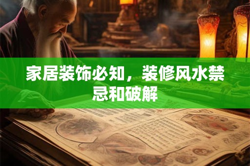 家居装饰必知，装修风水禁忌和破解