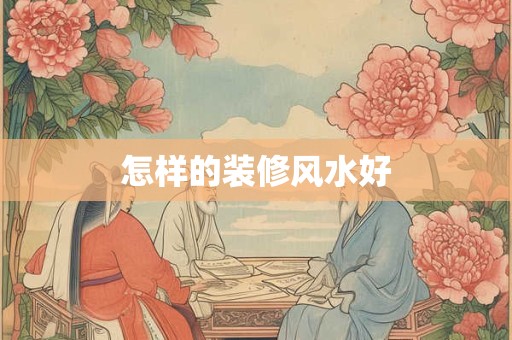 怎样的装修风水好