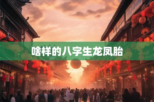啥样的八字生龙凤胎