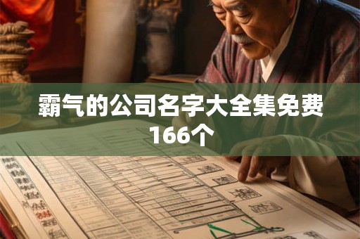霸气的公司名字大全集免费166个
