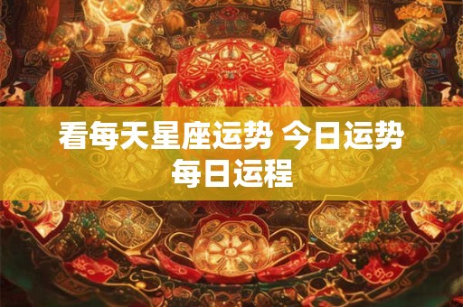 看每天星座运势 今日运势每日运程