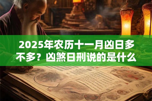 2025年农历十一月凶日多不多？凶煞日刑说的是什么