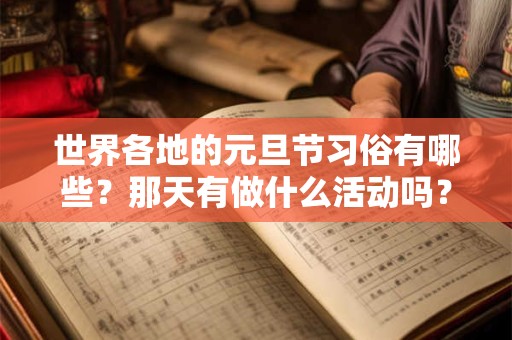 世界各地的元旦节习俗有哪些？那天有做什么活动吗？