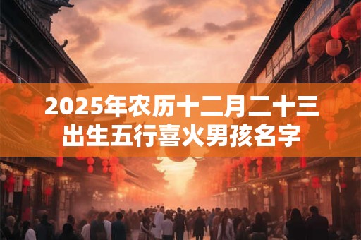 2025年9月23日特吉生肖 2025年9月23日生肖小运播报