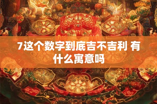 2025年农历七月十八出生的女孩好吗？命运怎么样？